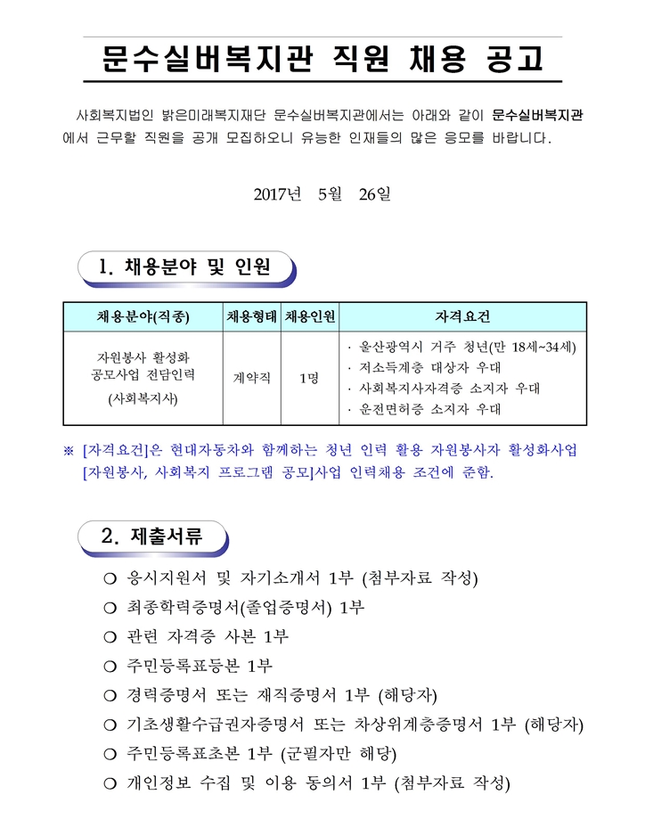 2-2. 채용 재공고문(공모사업 전담인력) (2017.5.27.)001.jpg