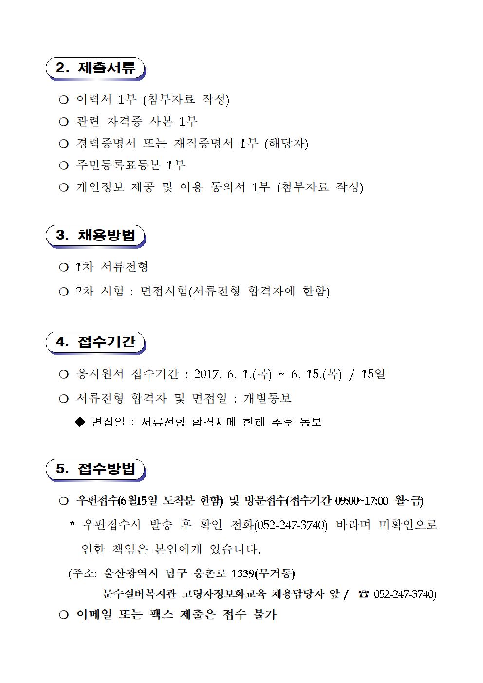 문수실버복지관 2017년 고령자정보화교육 강사 채용 공고(모바일)002.jpg