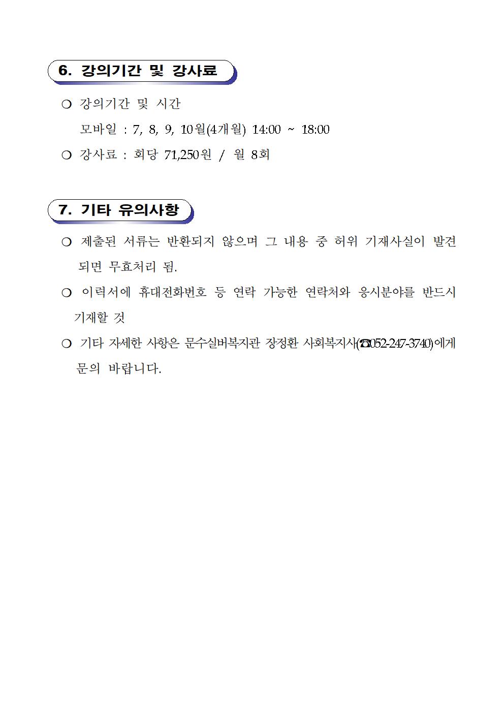문수실버복지관 2017년 고령자정보화교육 강사 채용 공고(모바일)003.jpg