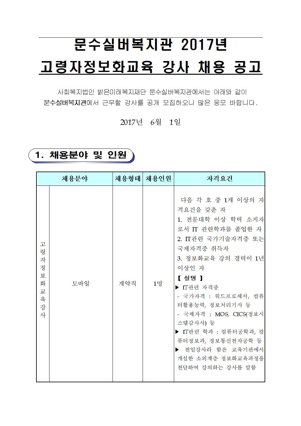문수실버복지관 2017년 고령자정보화교육 강사 채용 공고(모바일)001.jpg