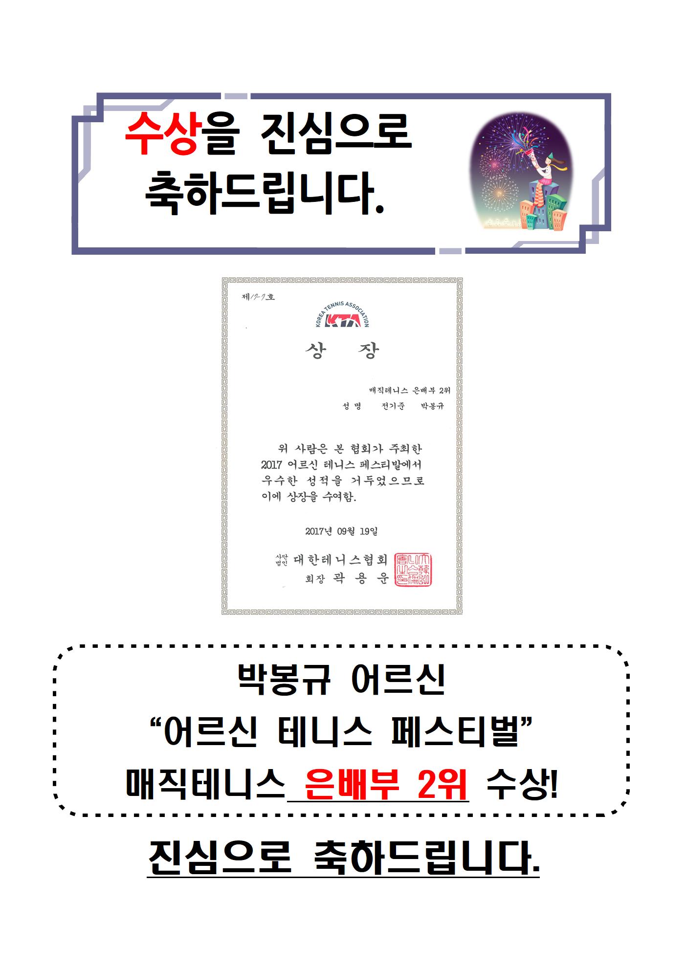 39.수상을 진심으로 축하드립니다(박봉규 어르신 매직테니스 2위 수상)001.jpg