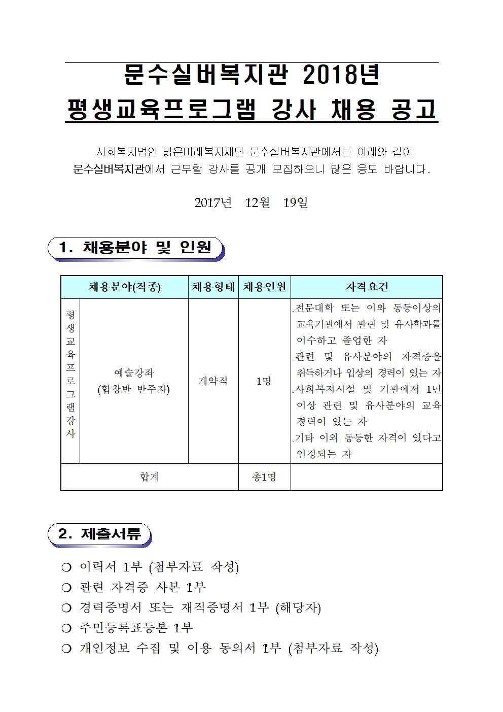2018년 평생교육프로그램 합창반 반주자 강사 모집001.jpg