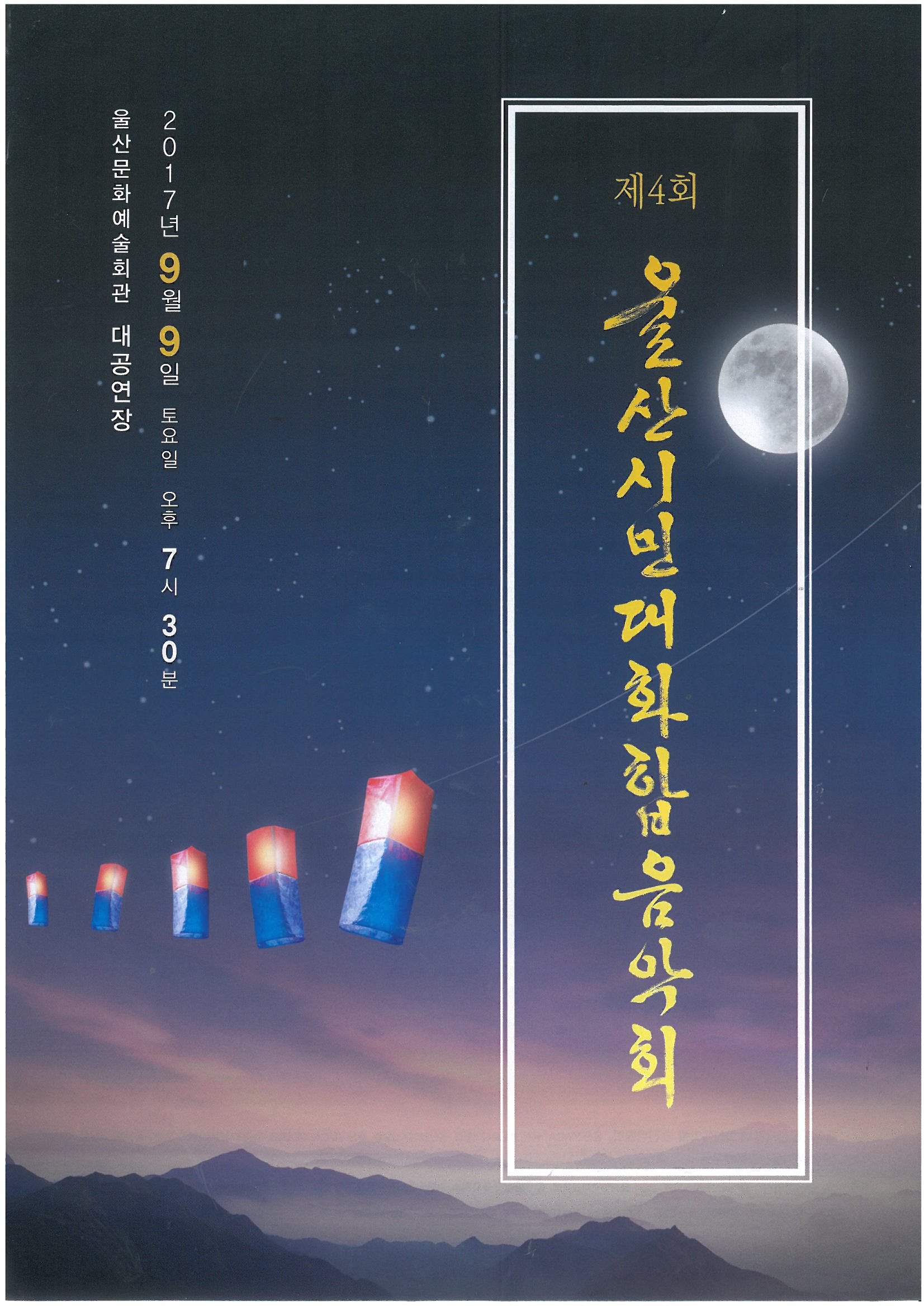 34-1.제4회 울산시민대화합음악회 안내지 (2).jpg