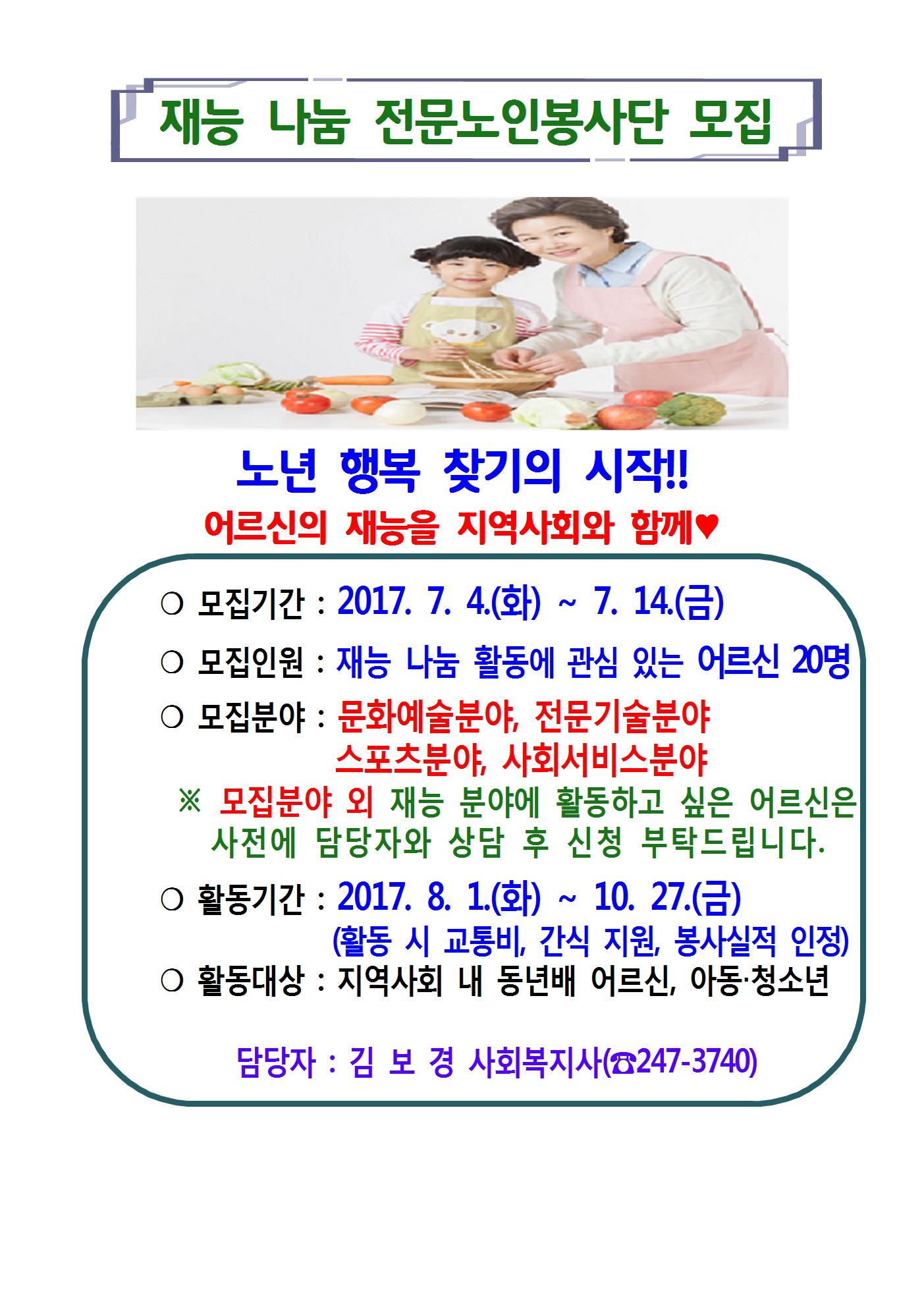 2017 재능 나눔 활동 전문노인봉사단 모집001.jpg