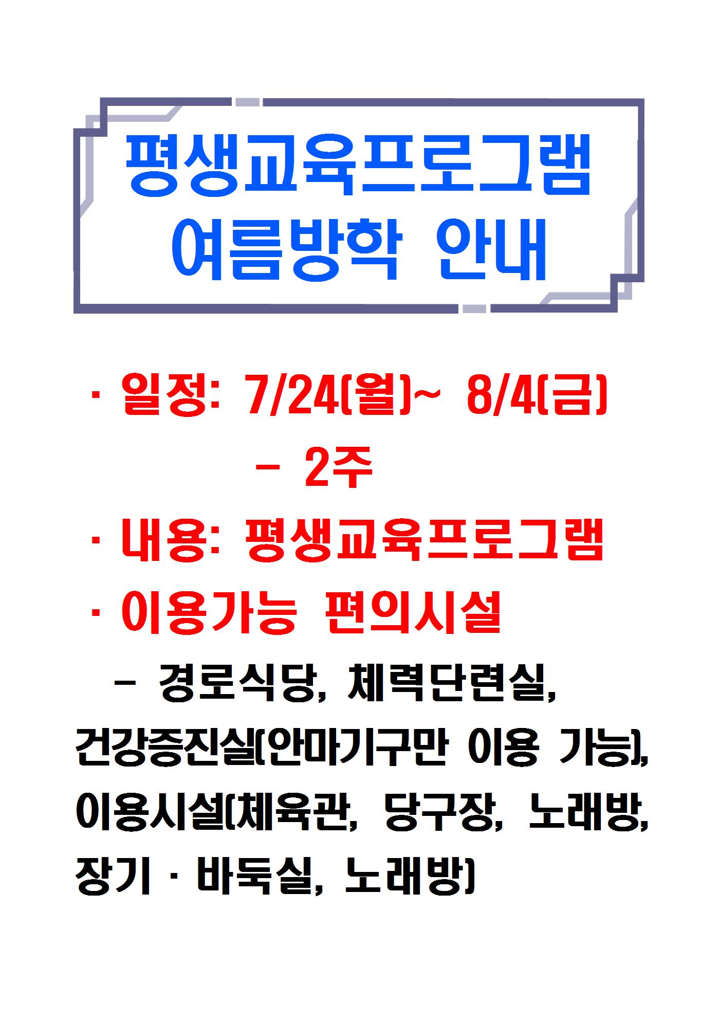 29.평생교육프로그램 여름방학 안내001.jpg