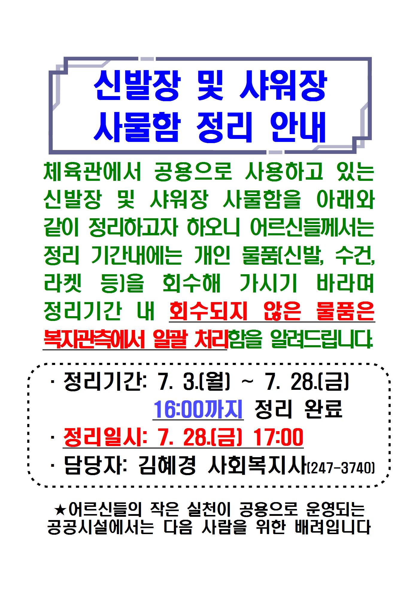 30.신발장 및 샤워장 사물함 정리 안내001.jpg